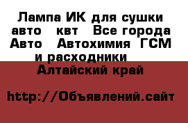 Лампа ИК для сушки авто 1 квт - Все города Авто » Автохимия, ГСМ и расходники   . Алтайский край